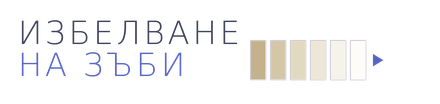 Избелване на зъби